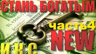 Как стать богатым. Управление реальностью с помощью И.К.С. (часть4)