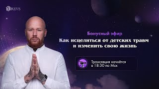 Эфир «Как исцелиться от детских травм и изменить свою жизнь»