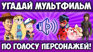 УГАДАЙ МУЛЬТИК по ГОЛОСУ ПЕРСОНАЖА за 10 СЕКУНД! 20 РАЗНЫХ МУЛЬТФИЛЬМОВ, 20 ЛЮБИМЫХ ГЕРОЕВ!