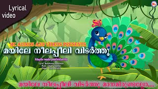 മയിലേ നീലപ്പീലി വിടർത്തൂ| Kids Animation Song | Moral Stories | Animation Song |