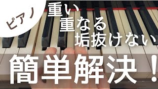 重たい、重なる、垢抜けない演奏が、一気に軽やかに弾ける簡単な方法