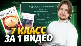 ВСЯ ФИЗИКА 7 КЛАСС С НУЛЯ за 1 час | ОГЭ по физике 2024