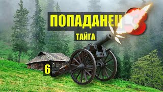 КАК КАЗАКИ ПУШКУ ПУЛЯЛИ ПОПАДАНЦЫ 3 ФАНТАСТИКА ДОМ в ЛЕСУ ЖИЗНЬ в ДЕРЕВНЕ ИСТОРИИ из ЖИЗНИ СЕРИАЛ 6