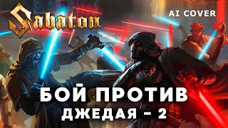 SABATON - Бой Против Джедая - 2 Текст Подписчика \ AI Cover