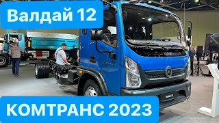 Валдай 12! Новинка от ГАЗа на КОМТРАНС 2023