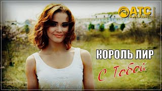 ОБАЛДЕННЫЙ ТРЕК ✬ Король Лир - С тобой ✬ ПРЕМЬЕРА