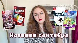 Во что играть на Nintendo Switch в сентябре 2024