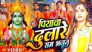 #Video | पियवा दुलारे राम भजन | #Savita Yadav | Piyawa Dulare #Ram_Bhajan  | Ayodhya Song 2024