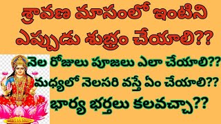 శ్రావణ మాసంలో ఇంటిని ఎప్పుడు శుభ్రం చేయాలి?నెల రోజులు పూజలు ఎలా చేయాలి?మధ్యలో నెలసరి వస్తే ఏం చేయాలి