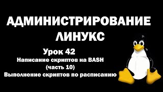 Администрирование Линукс (Linux) - Урок 42 - BASH (часть 10) - Выполнение скриптов по расписанию