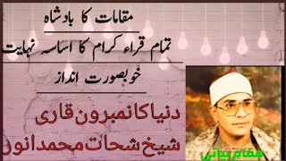 شیخ شحات محمد انور کی تیلاوت مقام بیاتی||Shyekh Shahat Muhammad Anwar Best Ricetation of Quran ||