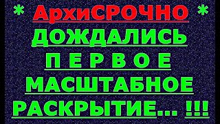 ✔ *АрхиСРОЧНО* « Наконец-то Масштабное РАСКРЫТИЕ... ! »