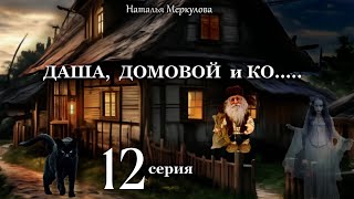 Даша,  домовой и Ко...   12 серия (автор Наталья Меркулова) Мистика. Приключения.