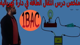 درس انتقال الطاقة في دارة كهربائية #1BAC #Mustapha_Benejma