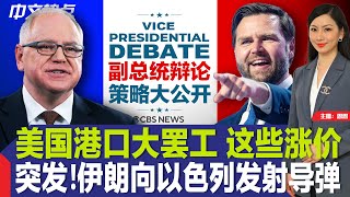 突发！伊朗向以色列发射导弹；副总统辩论策略大公开；美国港口大罢工 这些涨价；鲍威尔：今年将降息两次；波音737方向舵系统疑故障；纽约无证电摩致死 或将控重罪《中文热点》Oct.1.2024