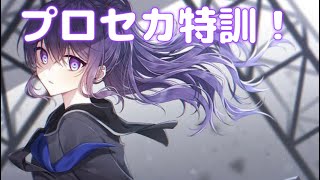 プロセカ特訓5日目！【master解放編】