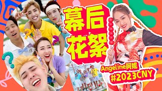 2023  Angeline阿妮 【新年万万岁】  ｜Nick Ash ｜ALUK榴莲zaiiii ｜Dennis Lim Ming ｜发发发发发｜Official 幕后花絮 大首播｜Mgirls