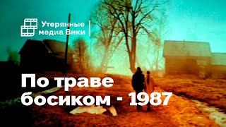 Найденный фильм «По траве босиком» / 1987