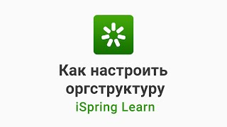 8. Настраиваем оргструктуру компании