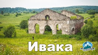 Урочище Ивака. Как выглядит прообраз имения Варыкино из "Доктора Живаго"? | Ураловед