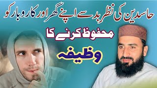 Hasid K Hasad Se Bachne Ka Wazifa | Hasid Se Mehfooz Hone Ki Dua