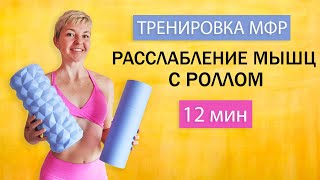 УБРАТЬ ОТЕКИ, ВИДИМЫЙ ЦЕЛЛЮЛИТ, РАССЛАБИТЬ МЫШЦЫ. МФР ТРЕНИРОВКА | Natinfitness