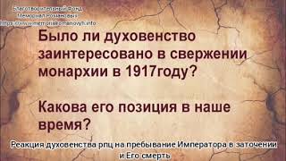 Реакция духовенства рпц на пребывание Императора в заточении и Его смерть. Михаил Анатольевич Бабкин