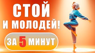 ОМОЛАЖИВАЮЩАЯ ТЕХНИКА! | За 5 минут на 20 ЛЕТ | ЛФК упражнения