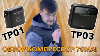 Выбираем и сравниваем компрессор 70MAI от Xiaomi 39 литров/м или 25 литров/м Отличный подарок!