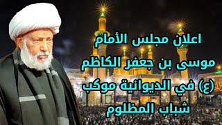 اعلان مجلس الأمام موسى بن جعفر الكاظم (ع) في الديوانية موكب شباب المظلوم//#الديوانية