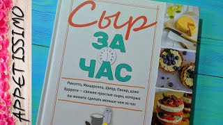 СЫР ЗА ЧАС. Клаудия Лусеро ☆ Книги по сыроделию