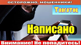 Мошенники звонят по телефону / Вы себя выдали.