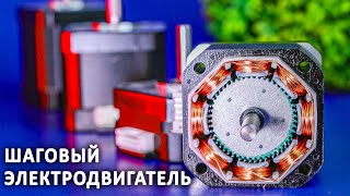 Как работает ШАГОВЫЙ ЭЛЕКТРОДВИГАТЕЛЬ? Шагаем, полушагаем, микрошагаем.