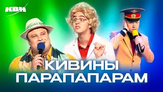 КВН. Парапапарам. Все КиВиНы