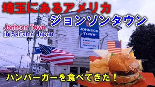 【国内で海外旅行】埼玉のアメリカ ジョンソンタウン / JOHNSON TOWN in Japan