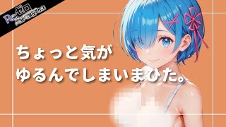 【下着紹介】レム / リゼロ / パンツ / rem / Re:Zero / AILingerie【Aiランジェリー】