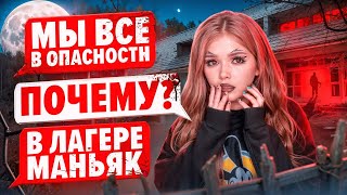 СТРАШНАЯ ПЕРЕПИСКА | ЛАГЕРЬ ТЁМНЫЕ ВОДЫ 4 Часть