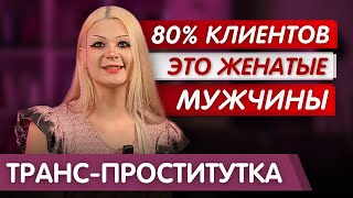 ОТНОШЕНИЯ С КЛИЕНТАМИ, ИЗДЕВАТЕЛЬСТВА ПОЛИЦИИ И ЖЕНАТЫЕ КЛИЕНТЫ | ОТКРОВЕНИЯ ТРАНС-СЕКС-РАБОТНИЦЫ