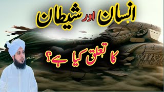 insan or shaitan ka kiya taluk hai | shaitan or insan ka kiya taluk | Peer Ajmal Raza Qadri 2024