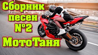 Сборник №2 песен посвященный МотоТане (Татьяна Озолина).