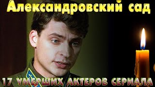 ГЛАВНЫХ ГЕРОЕВ ТОЖЕ НЕТ В ЖИВЫХ!/ 17 УМЕРШИХ АКТЕРОВ СЕРИАЛА "Александровский сад"