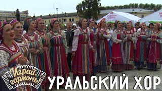 По морю рыбонька гуляла... | Уральский русский народный хор | Играй, гармонь! | @igraygarmon