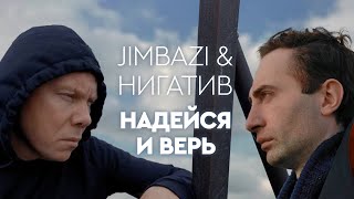 Jambazi & Нигатив - Надейся И Верь