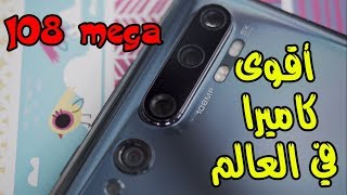 اقوى كاميرا وافضل بطارية وسعر مبهر  !! |موبايل Xiaomi mi note 10