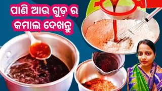 କେବଳ ପାଣି ଗୁଡ଼ ରେ ଘରେ ଥିବା କେତୋଟି ଜିନିଷ ରେ|@Binduroseiodia|