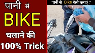 पानी से बाइक कैसे चलाएं 100% ट्रिक । How to ride a bike on water। #shorts #Experiment