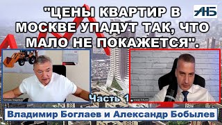 Владимир Боглаев. КВАРТИРНЫЙ ПУЗЫРЬ ЛОПНЕТ И ПОХОРОНИТ ЛЮДЕЙ И ЭКОНОМИКУ.