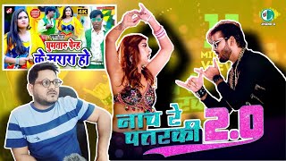 नाच रे पतरकी 2.0 | Arvind Akela Kallu | Shilpi Raj | Krishna Raj | Jhand G