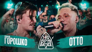 140 BPM BATTLE: СЕРГЕЙ ГОРОШКО X OTTO