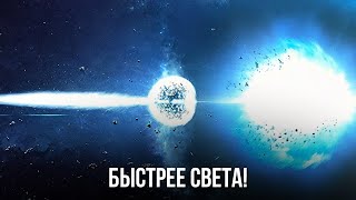 Сверхсветовая скорость: открытия о тёмной материи ставят физику под вопрос!